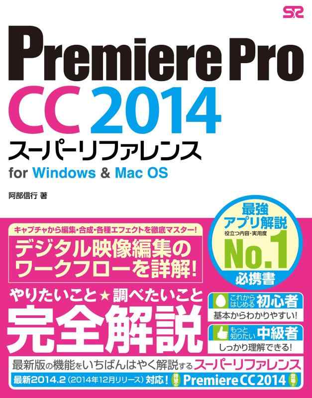 Premiere Pro CC 2014 スーパーリファレンス for Windows &amp; Mac OS