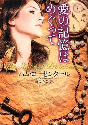 樂天商城 - 【中古】愛の記憶はめぐって (ライムブックス ロ 1-2)