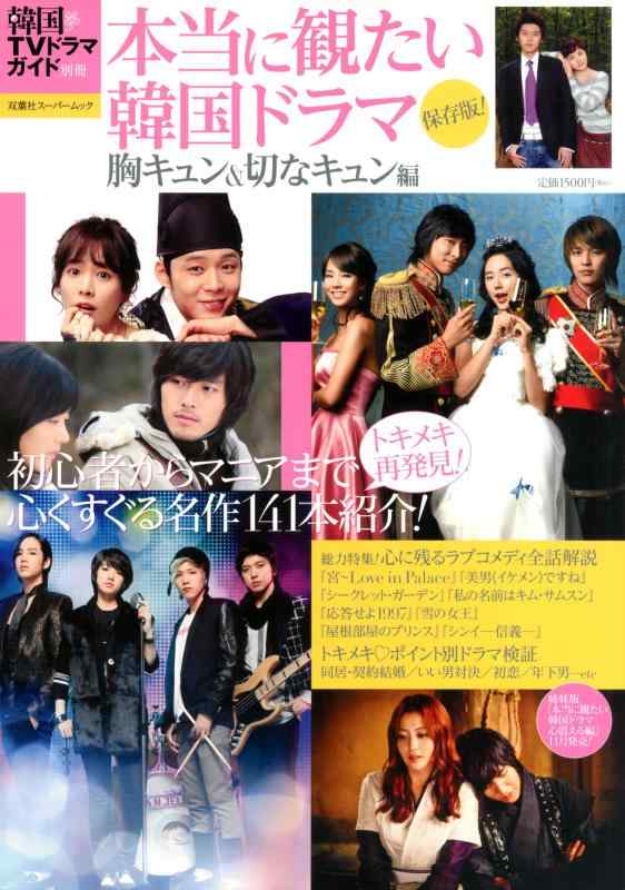 【中古】保存版本当に観たい韓国ドラマ 胸キュン&amp;切なキュン編 (双葉社スーパームック)