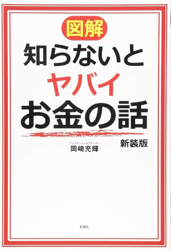 Rakuten - 【中古】【図解】知らないとヤバイお金の話 新装版