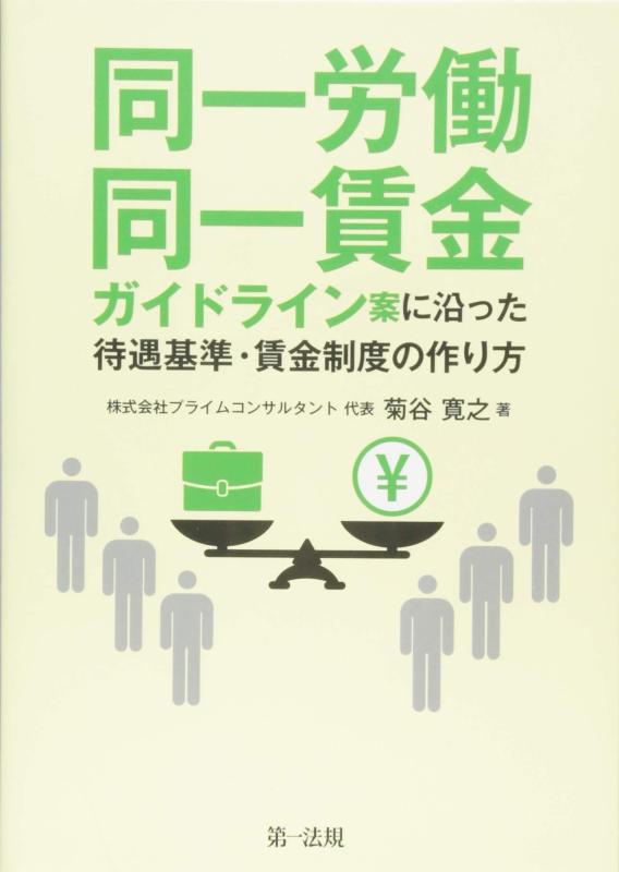 【中古】同一労働同一賃金ガイドライン案に沿った待遇基準・賃金制度の作り方