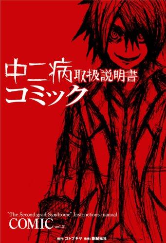 【中古】中二病取扱説明書コミック