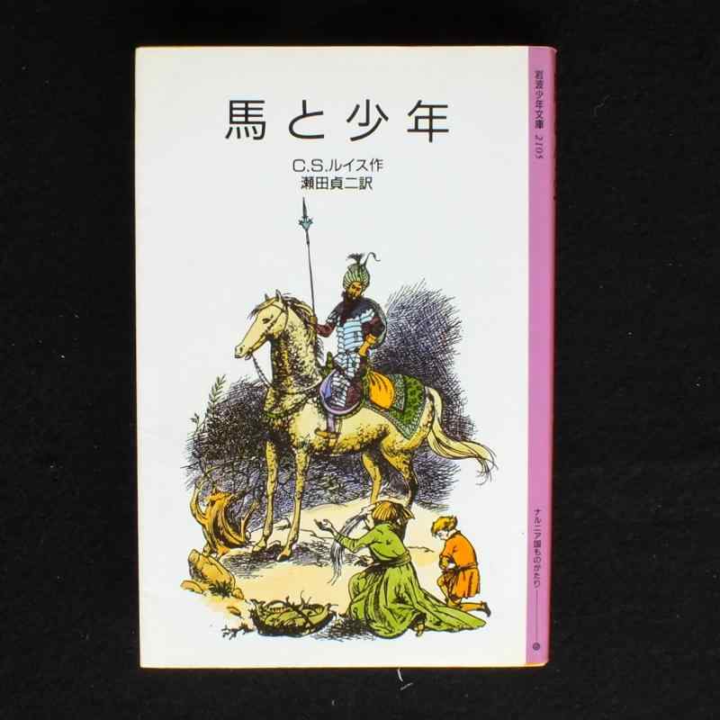 Rakuten - 【中古】馬と少年 (岩波少年文庫 (2105)―ナルニア国ものがたり 5)