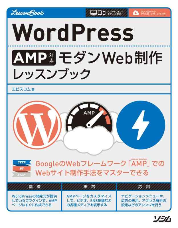 【中古】WordPress AMP対応 モダンWeb制作 レッスンブック