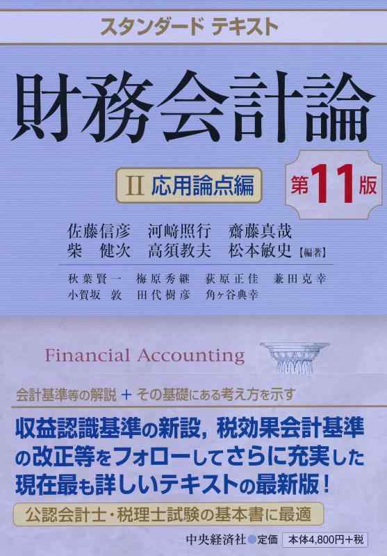【中古】スタンダードテキスト財務会計論II応用論点編（第11版）