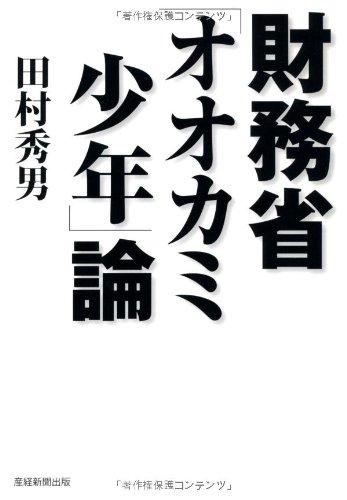Other - 【中古】財務省「オオカミ少年」論