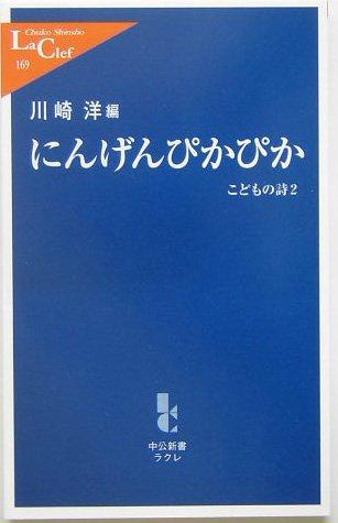 Rakuten - 【中古】にんげんぴかぴか: こどもの詩2 (中公新書ラクレ 169)