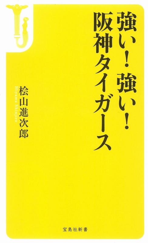 【中古】強い 強い 阪神タイガース (宝島社新書)