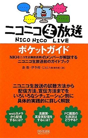 【中古】ニコニコ生放送ポケットガイド
