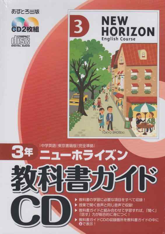 【中古】ニューホライズン教科書ガイドCD 3年