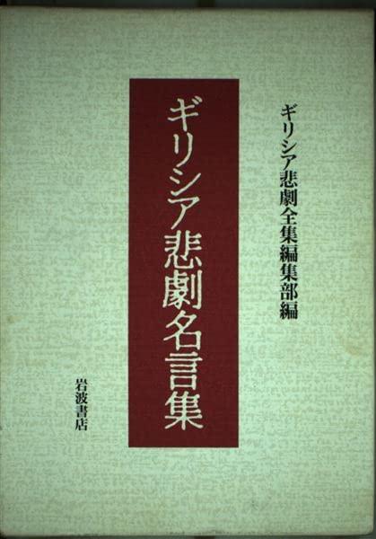 Rakuten - 【中古】ギリシア悲劇名言集