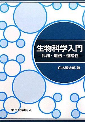 Toilet Articles - 【中古】生物科学入門: 代謝・遺伝・恒常性