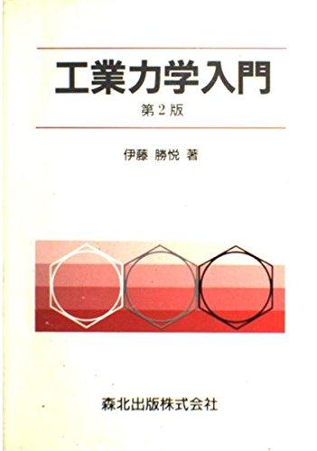 【中古】工業力学入門(第2版)