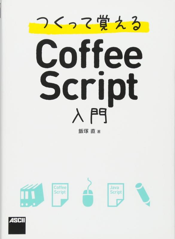 つくって覚えるCoffeeScript入門