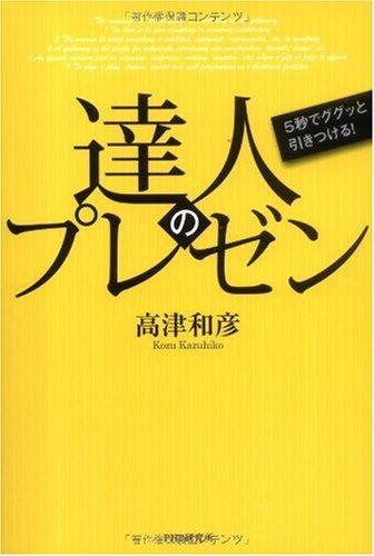 Toilet Articles - 【中古】達人のプレゼン