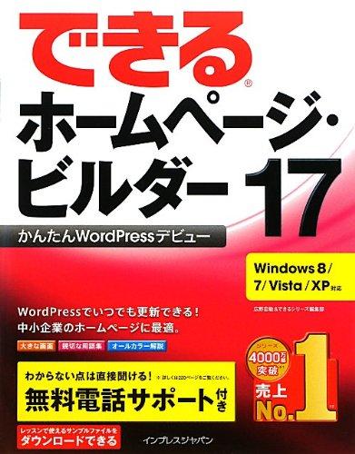 【中古】できるホームページ・ビルダー17かんたんWordPressデビュー Windows 8/7/Vista/XP対応