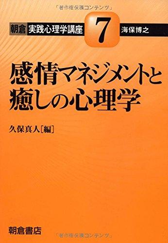 【中古】感情マネジメントと癒しの心理学 (朝倉実践心理学講座 7)(3.0)