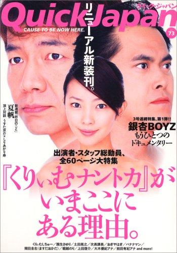 【中古】クイック・ジャパン (Vol.73)
