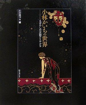 【中古】小林かいちの世界: まぼろしの京都ア-ル デコ