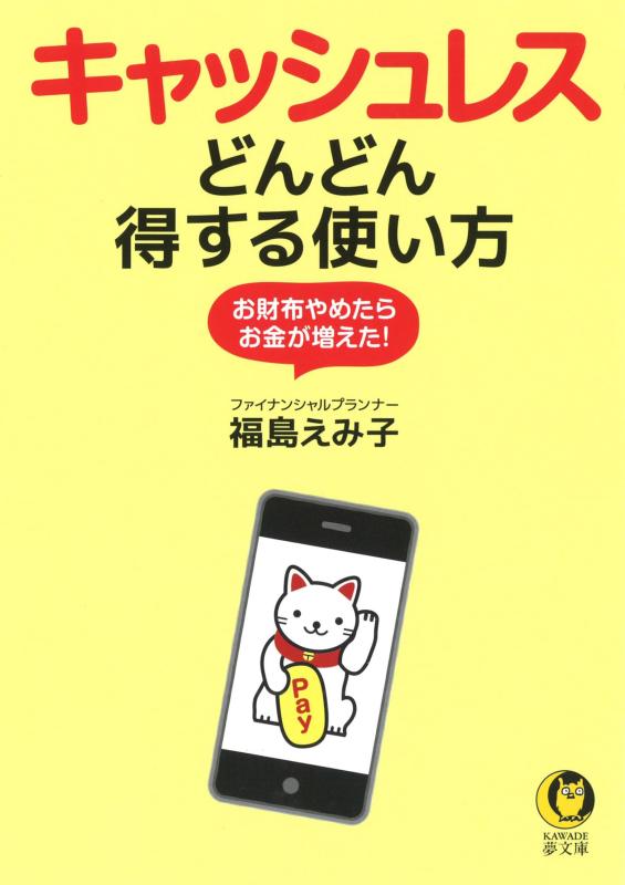 【中古】キャッシュレスどんどん得する使い方: お財布やめたらお金が増えた (KAWADE夢文庫)