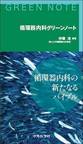 CCUグリーンノート 第2版/中外医学社/安田聡（単行本（ソフト
