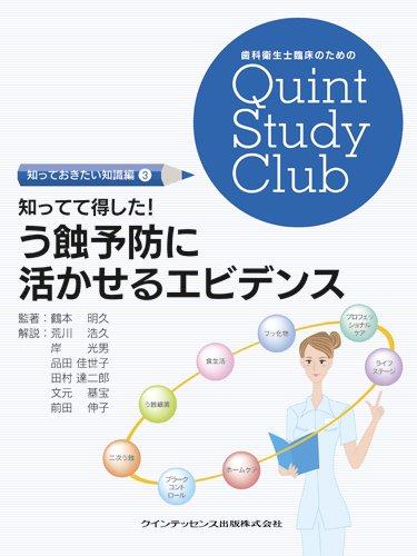 知ってて得した う蝕予防に活かせるエビデンス (歯科衛生士臨床のためのQuint Study Club)