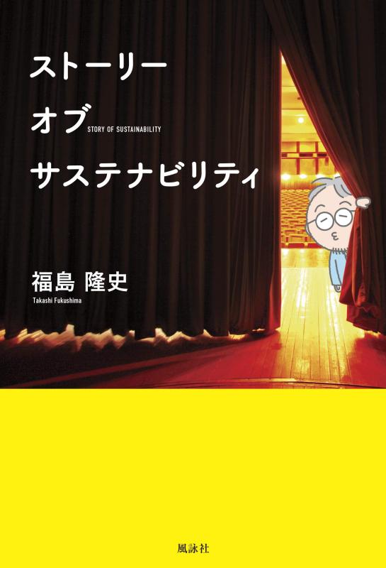 【中古】ストーリー オブ サステナビリティ