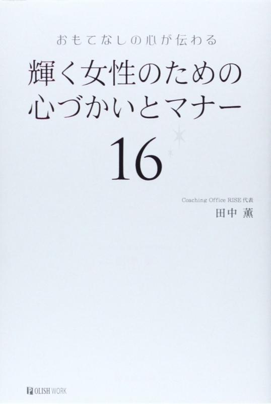 Rakuten - 【中古】輝く女性のための心づかいとマナー16―おもてなしの心が伝わる