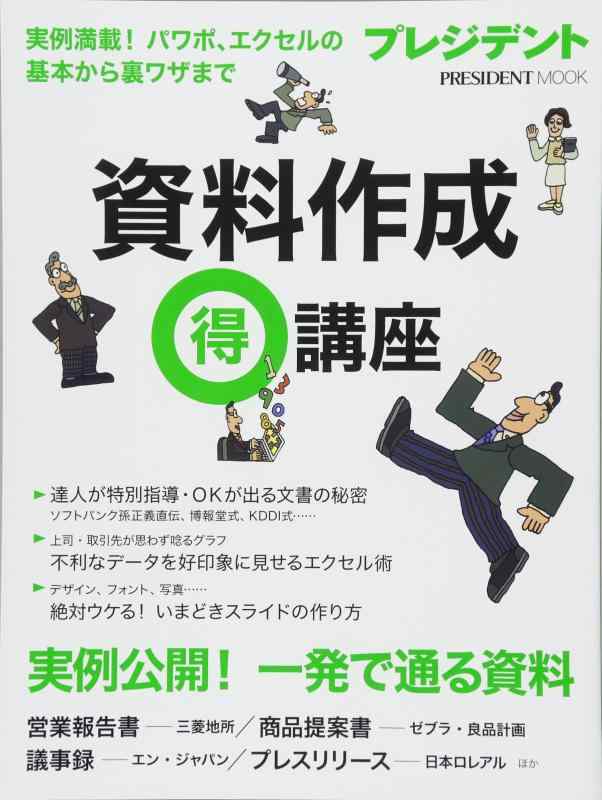 【中古】資料作成マル得講座 ―実例満載 パワポ、エクセルの基本から裏ワザまで (プレジデントムック)