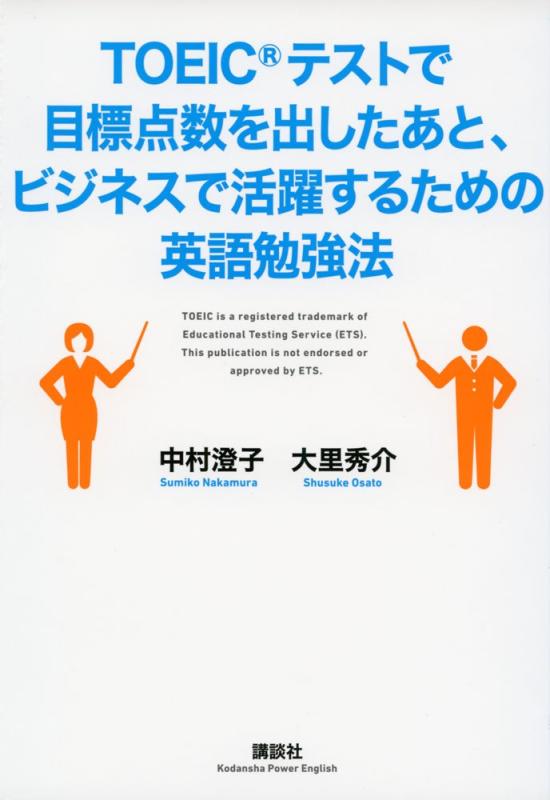 【中古】TOEICテストで目標点数を出したあと、ビジネスで活躍するための英語勉強法 (講談社パワー・イングリッシュ)