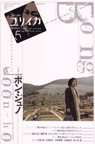 【中古】ユリイカ2010年5月号 特集=ポン・ジュノ 『ほえる犬は噛まない』『グエムル』そして『母なる証明』・・・韓国映画の若き旗手のすべて