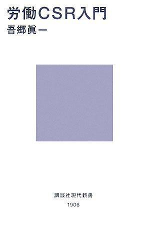 乐天商城 - 【中古】労働CSR入門 (講談社現代新書)