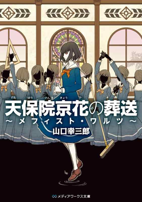 天保院京花の葬送 ~メフィスト・ワルツ~ (メディアワークス文庫)