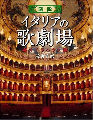 【中古】図説 イタリアの歌劇場 (ふくろうの本/世界の文化)