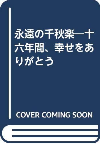 【中古】永遠の千秋楽: 十六年間、幸せをありがとう
