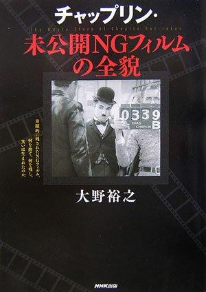 【中古】チャップリン・未公開NGフィルムの全貌