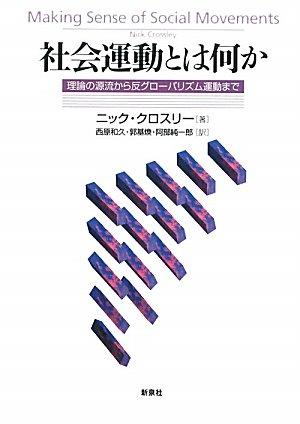 【中古】社会運動とは何か: 理論の源流から反グロ-バリズム運動まで