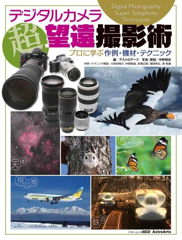 【中古】デジタルカメラ 超望遠撮影術 プロに学ぶ作例 機材 テクニック (アスキームック)
