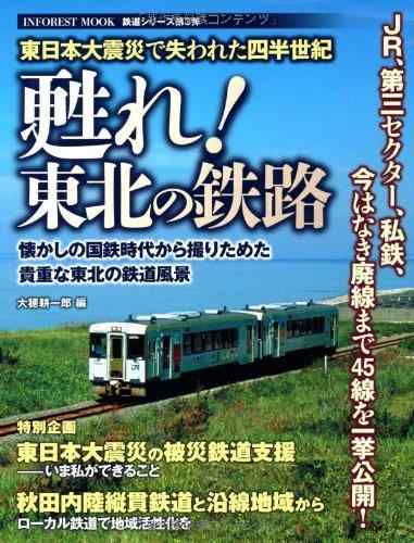 甦れ東北の鉄路 (INFOREST MOOK)