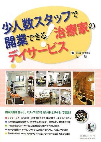 【中古】少人数スタッフで開業できる治療家のデイサービス