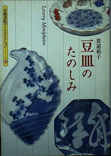 【中古】豆皿のたのしみ (京都書院アーツコレクション 47 陶磁 3)