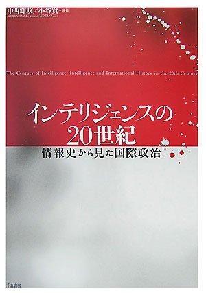 Rakuten - 【中古】インテリジェンスの20世紀: 情報史から見た国際政治