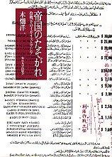 【中古】帝国のたそがれ: 冷戦下のイギリスとアジア