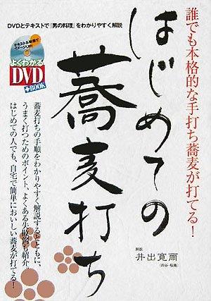 【中古】はじめての蕎麦打ち: 誰でも本格的な手打ち蕎麦が打てる (よくわかるDVD+BOOK)