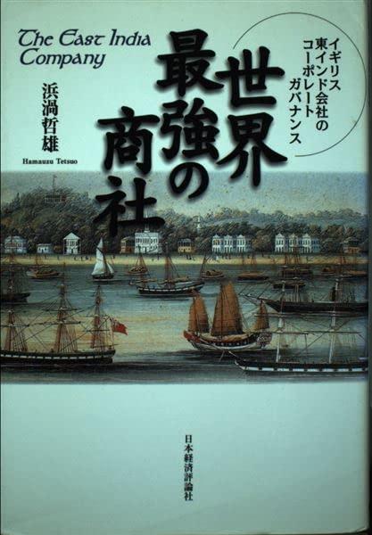 Rakuten - 【中古】世界最強の商社: イギリス東インド会社のコーポレートガバナンス