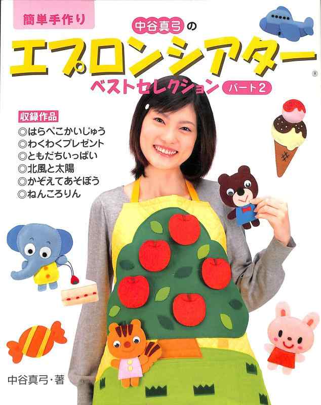 【中古】簡単手作り中谷真弓のエプロンシアターベストセレクション パー