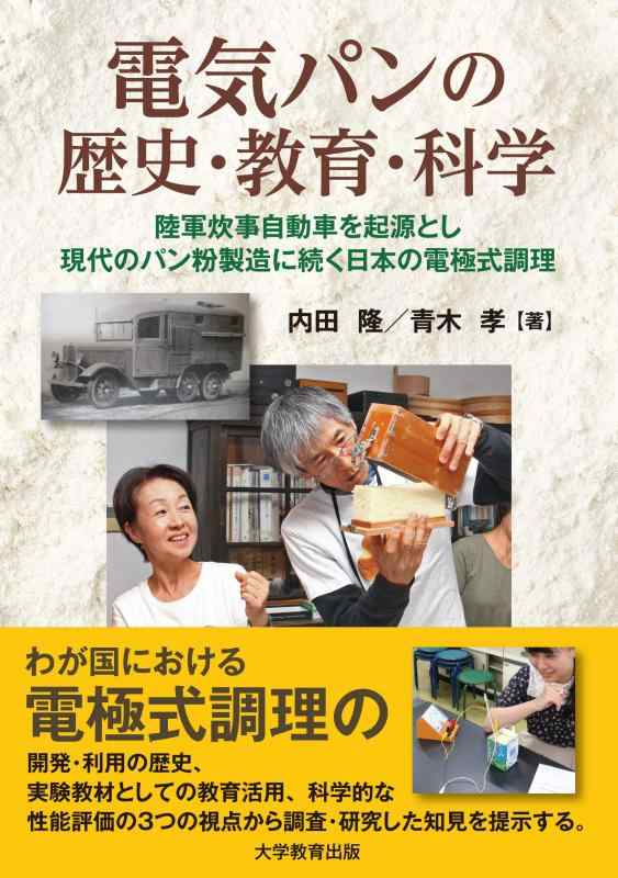 【中古】電気パンの歴史・教育・科
