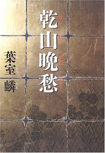 Rakuten - 【中古】乾山晩愁