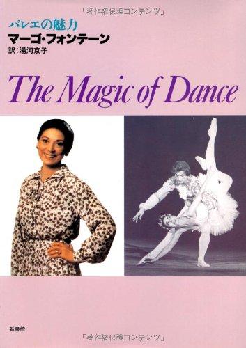 バレエの魅力―The Magic of Dance