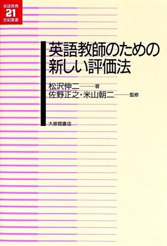 【中古】英語教師のための新しい評価法 (英語教育21世紀叢書 6)